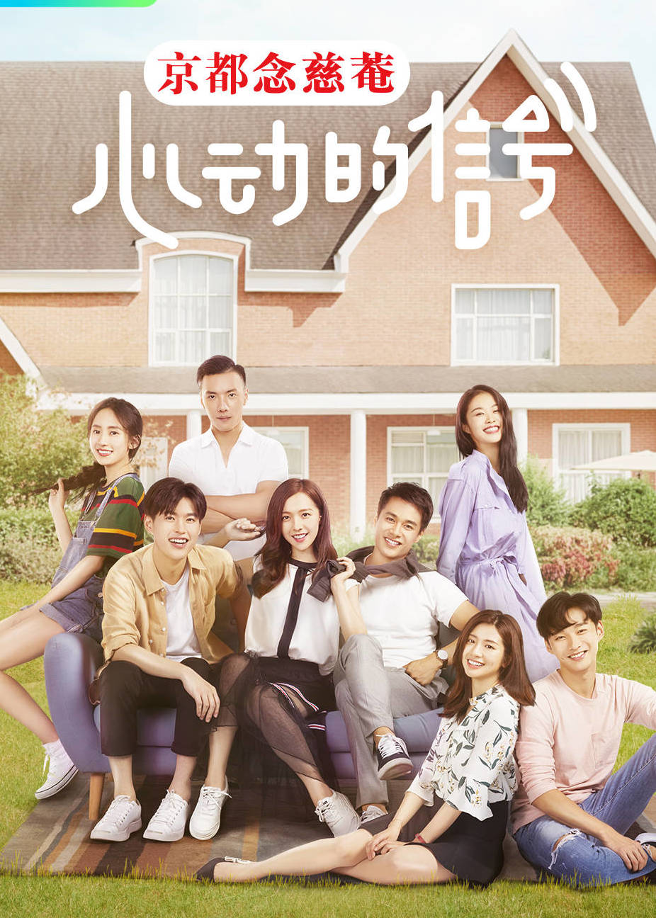 心动的信号悠享版}