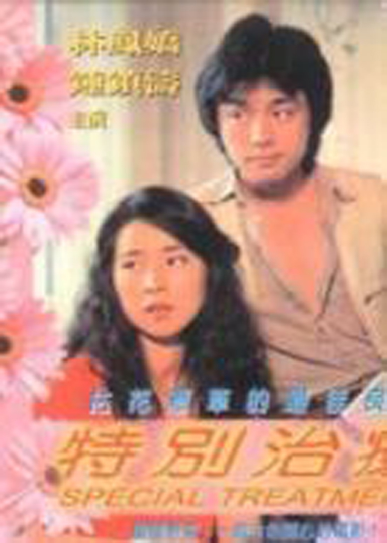特别治疗}