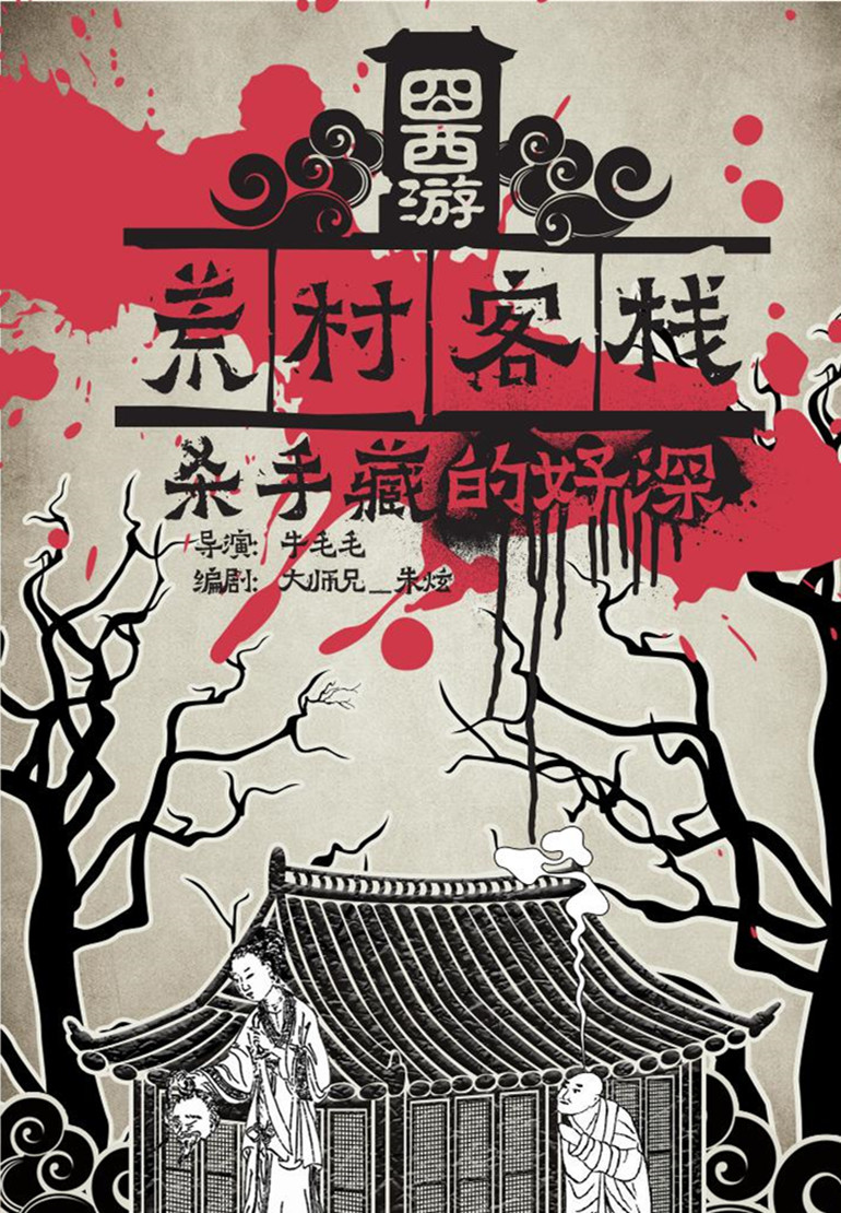 囧西游之荒村客栈}