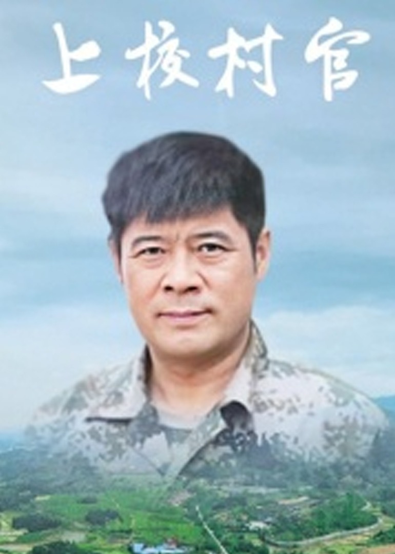 上校村官}