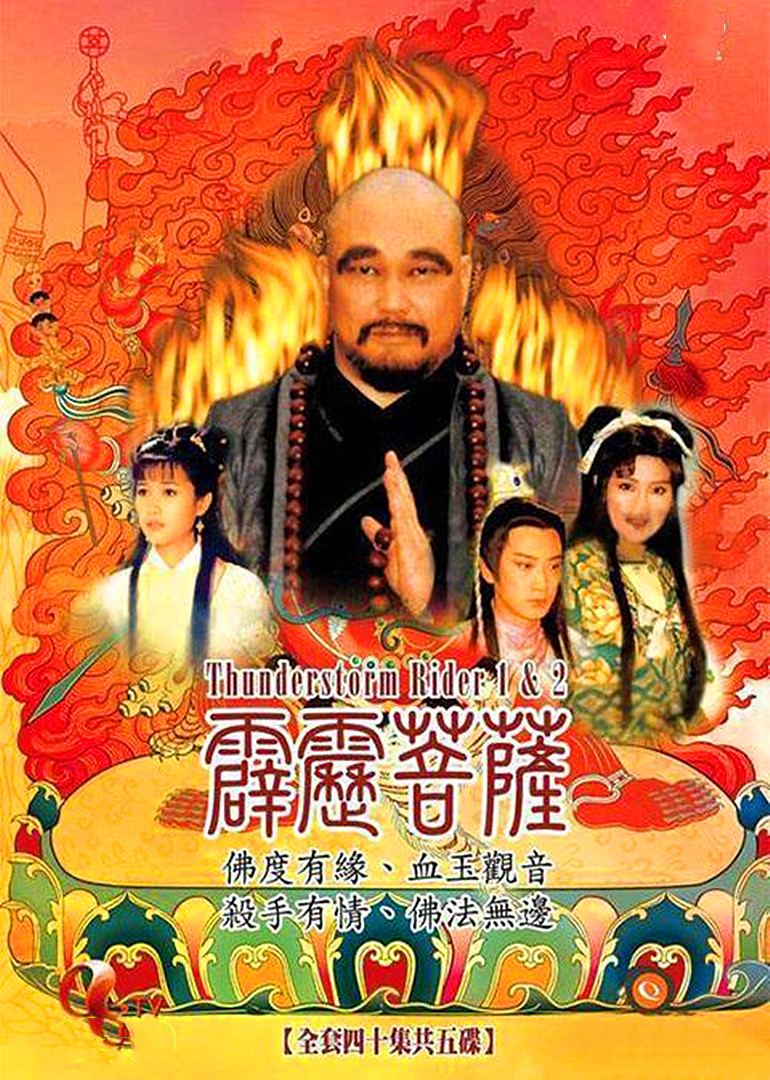 霹雳菩萨}