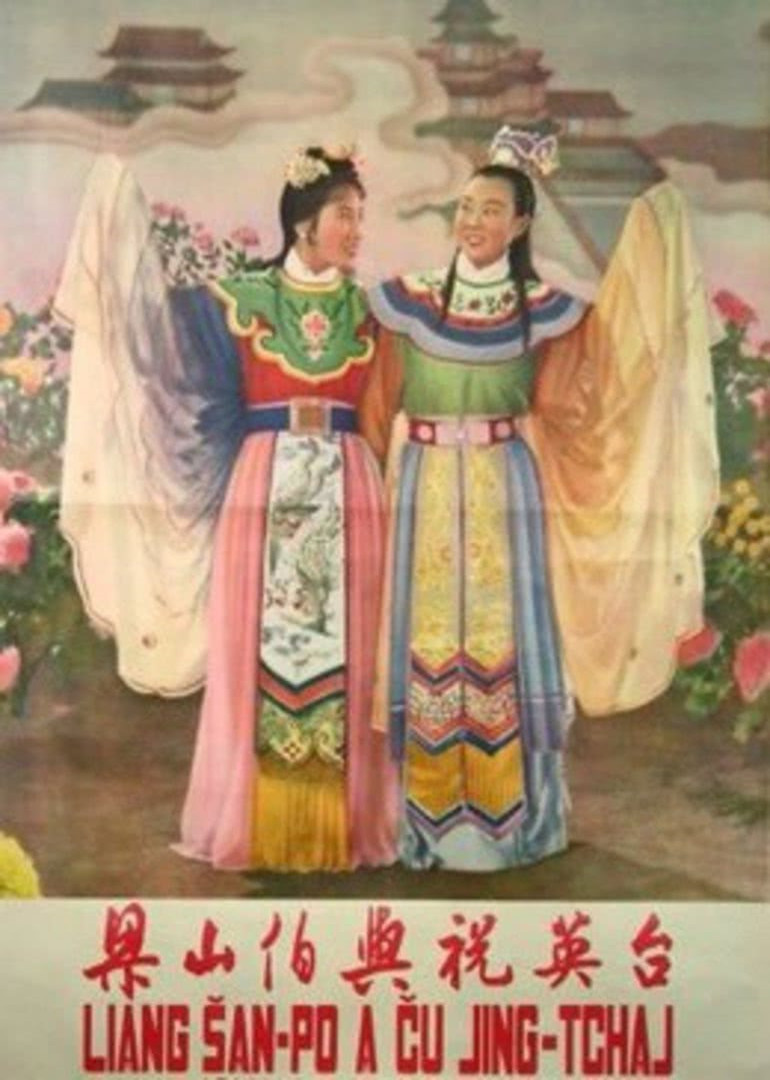 梁山伯与祝英台}