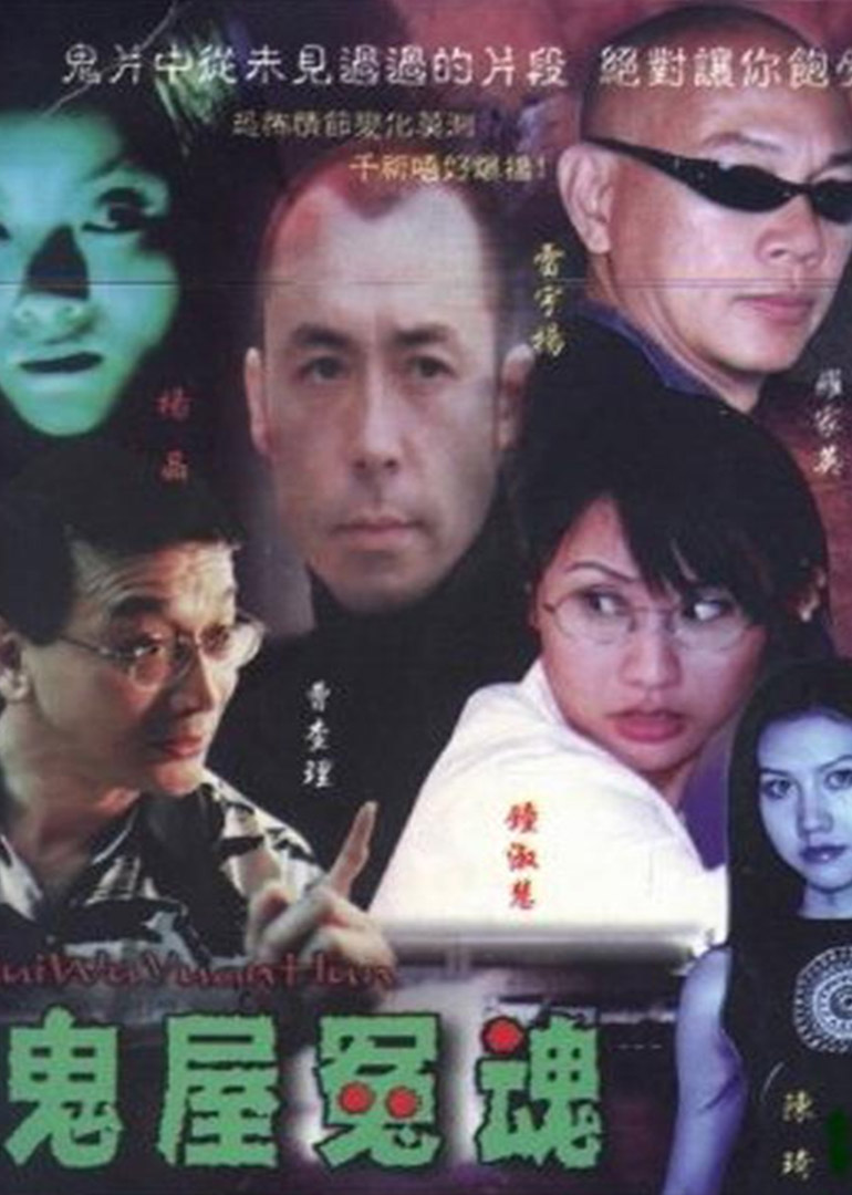 鬼屋冤魂}