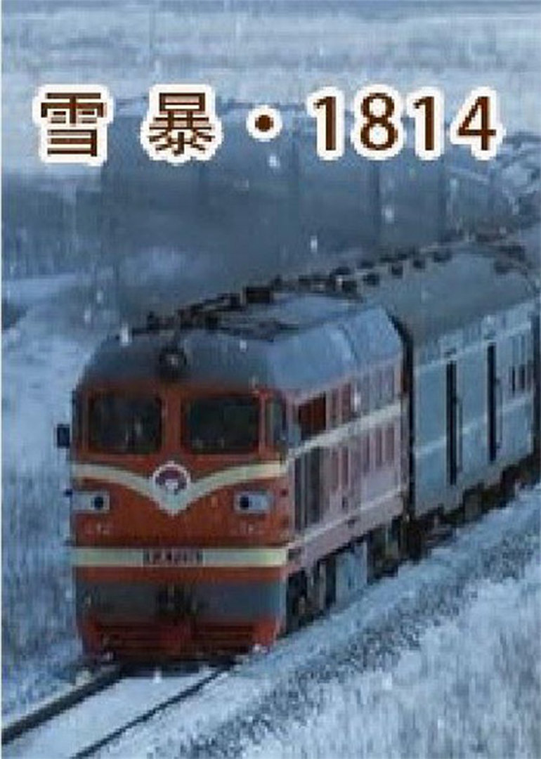 雪暴1814}