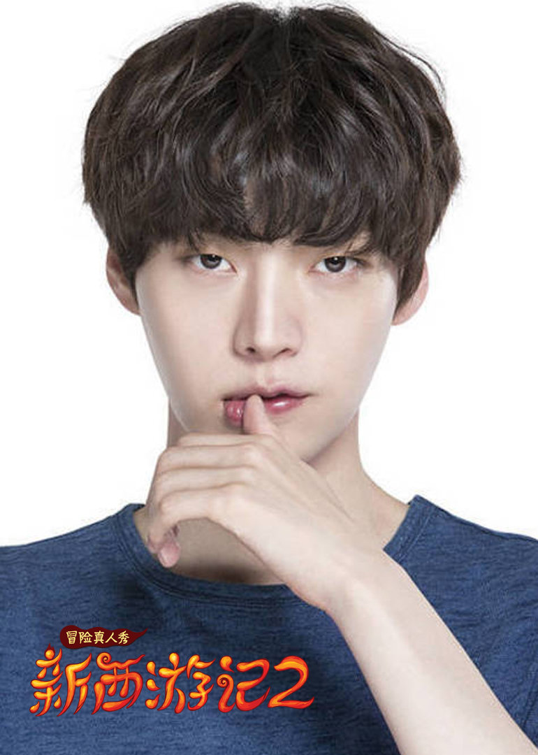 新西游记第二季}