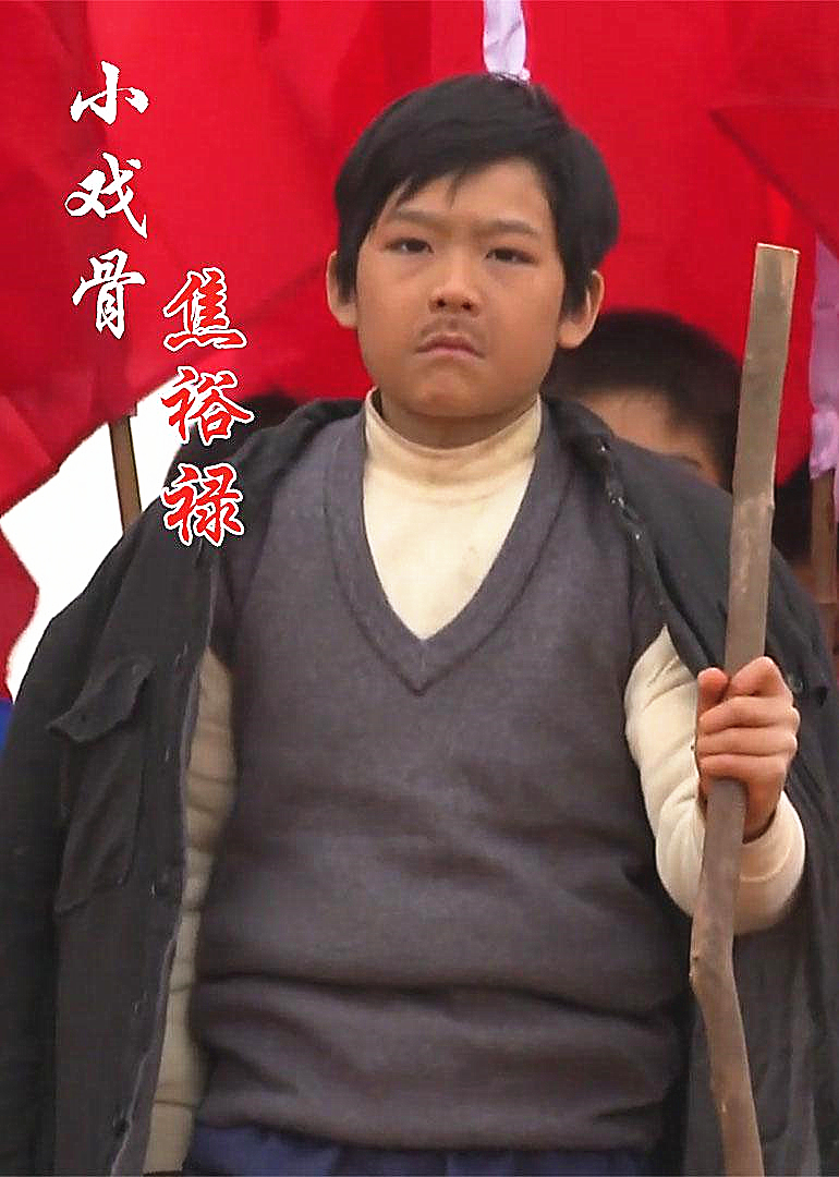 小戏骨焦裕禄}