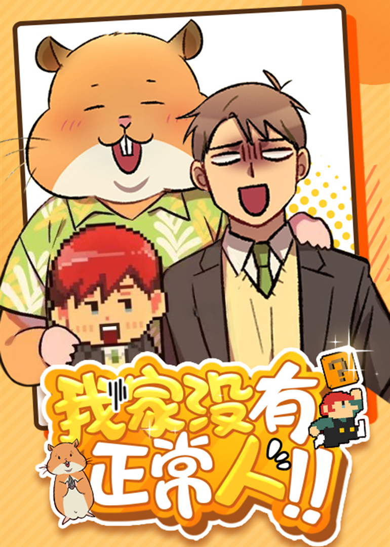 我家没有正常人动态漫画}