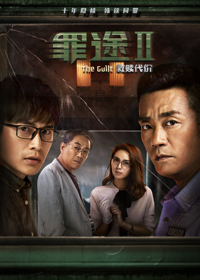 罪途2之救赎代价}