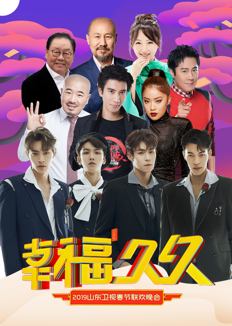 2019山东卫视春晚}