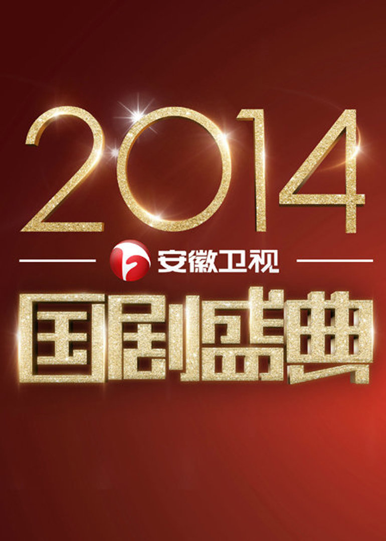 国剧盛典2014}
