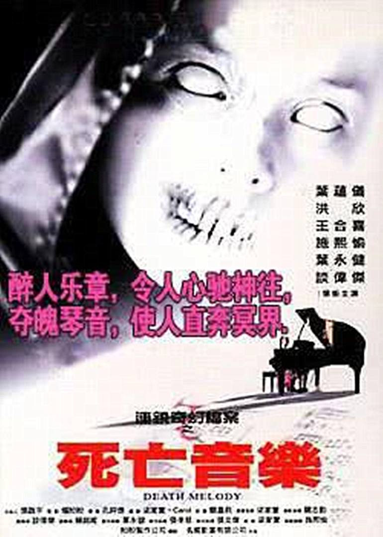 连锁奇幻档案之死亡音乐}