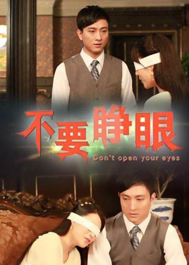 不要睁眼}