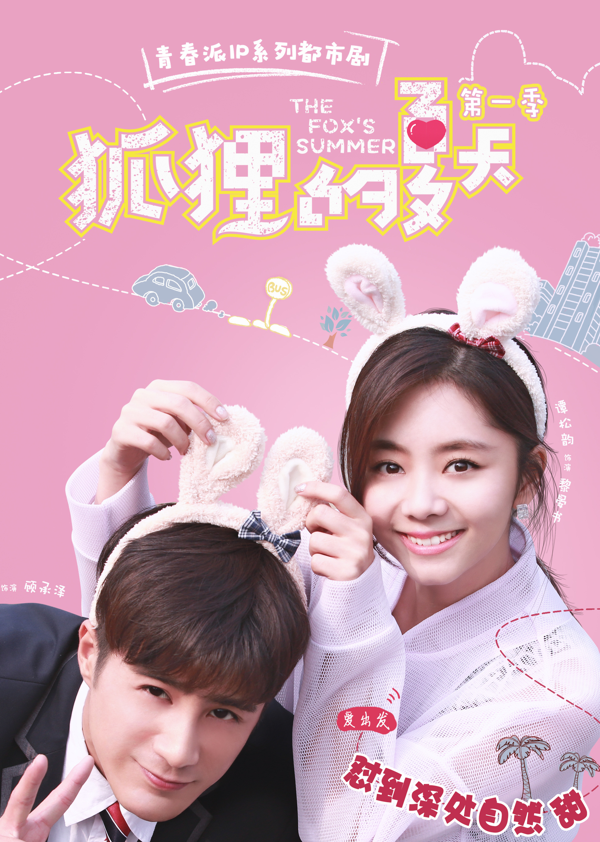 狐狸的夏天第一季}