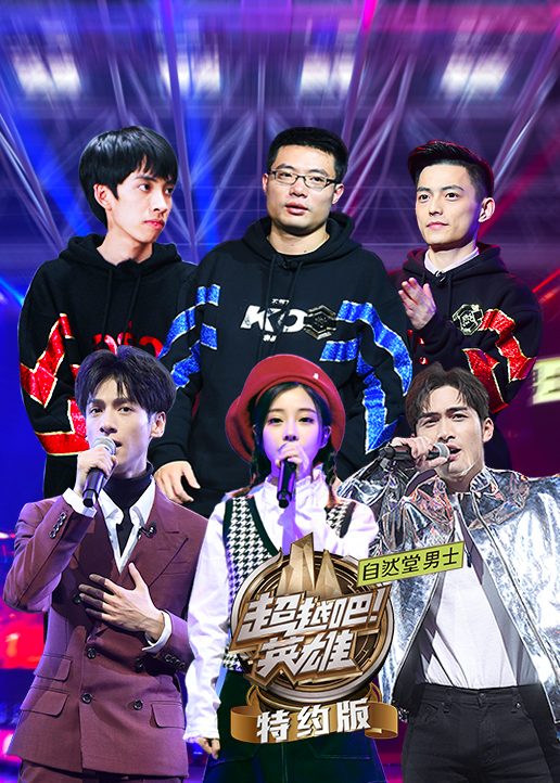 超越吧英雄特约版}