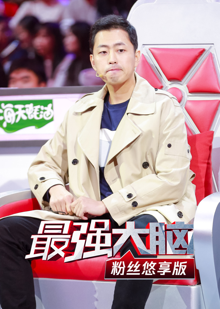 最强大脑粉丝悠享版}