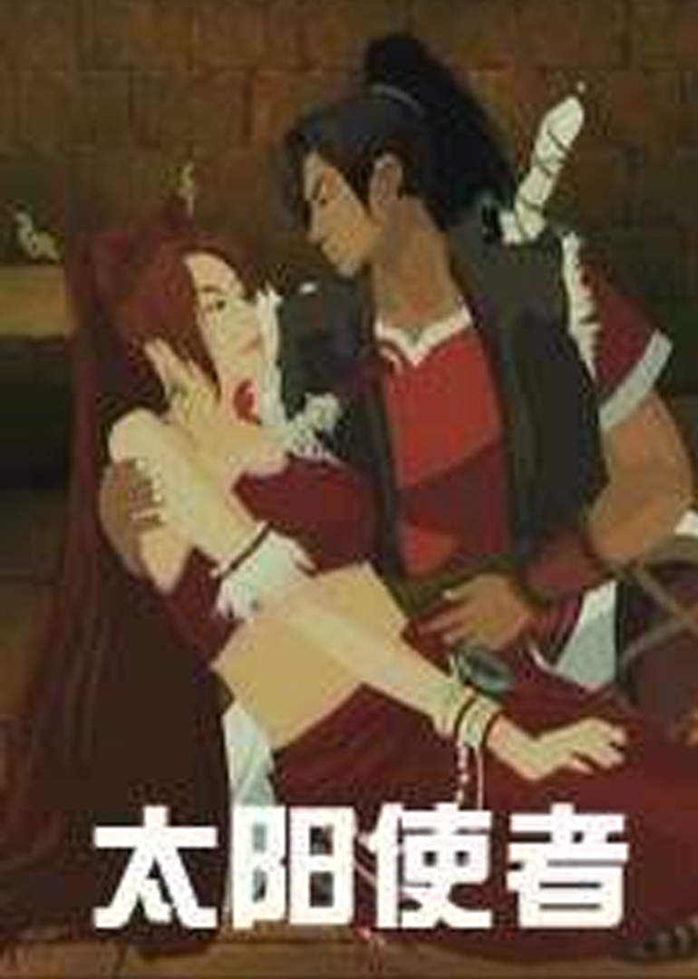 太阳使者}