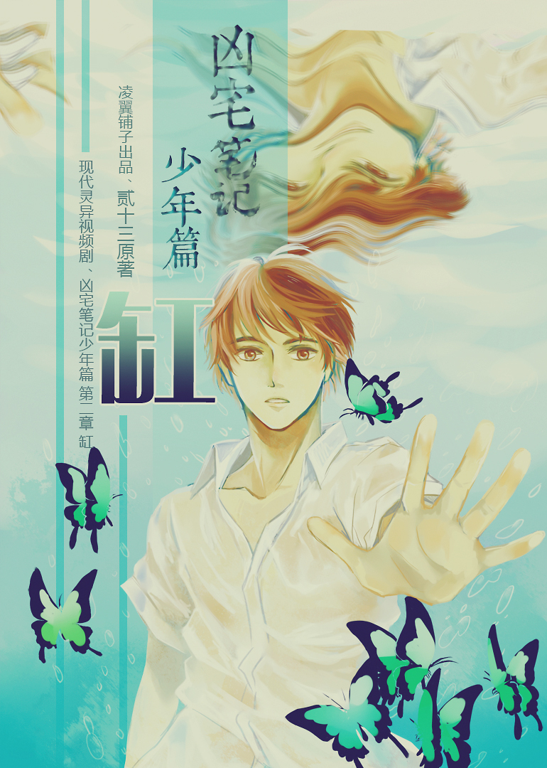 凶宅笔记少年篇第二章缸}