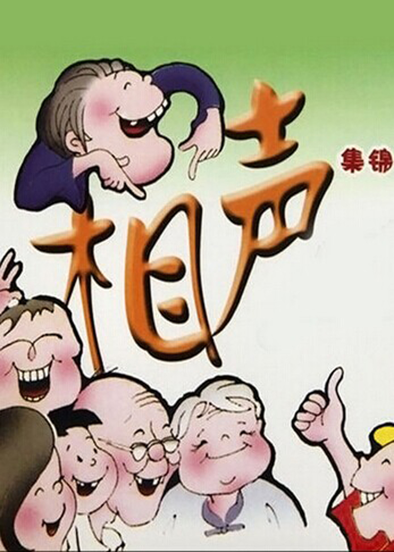 相声集锦}