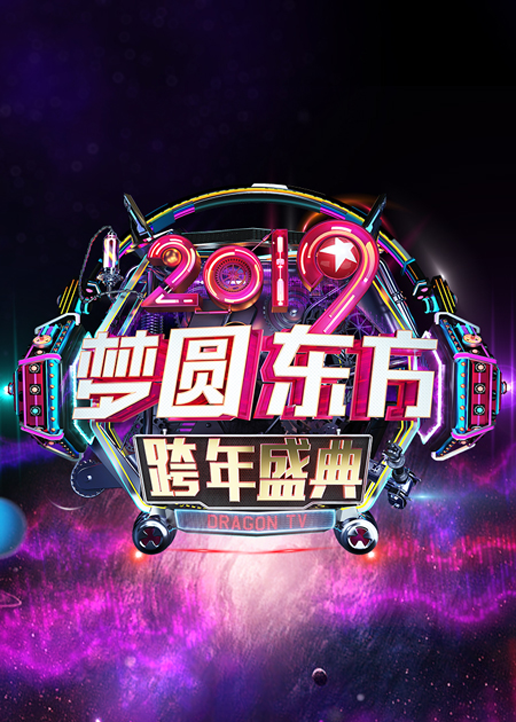 2019东方卫视跨年演唱会}