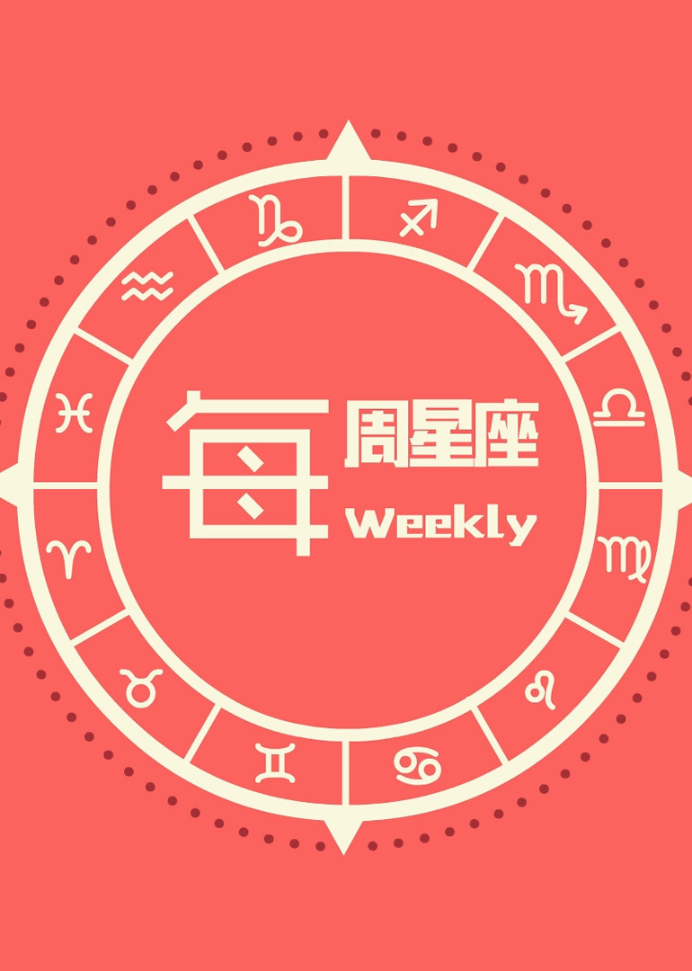 每周星座}