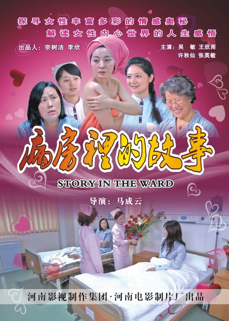 病房里的故事}