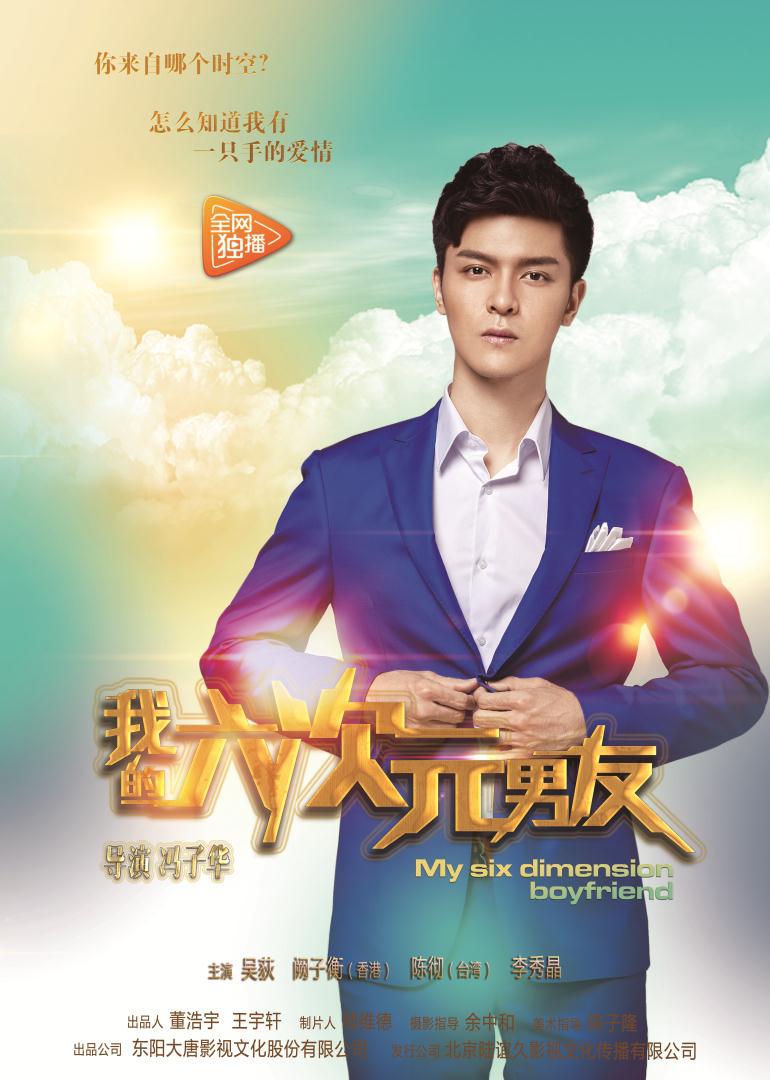 我的六次元男友}