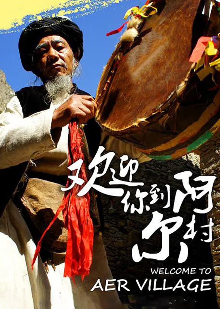 欢迎你到阿尔村}