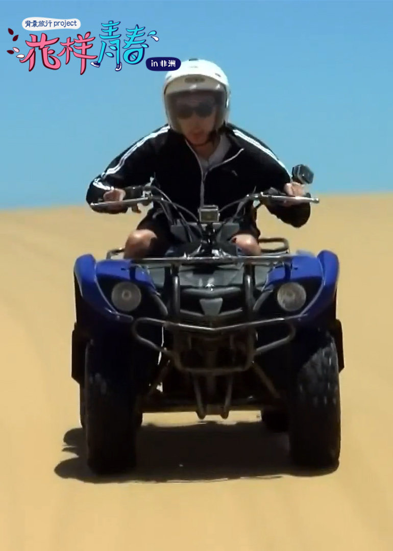 花样青春非洲篇预告}