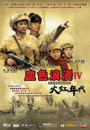 火红年代}