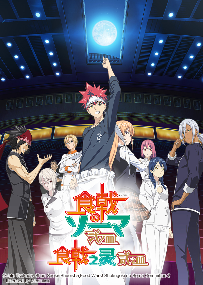 食戟之灵 贰之皿}