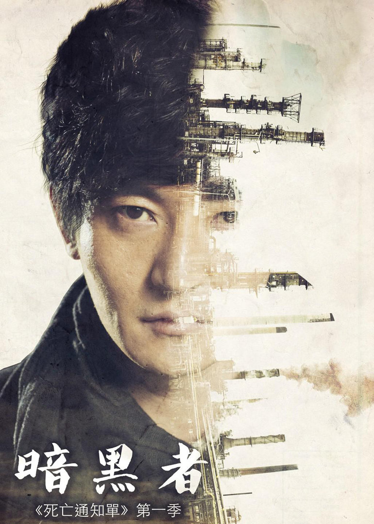 暗黑者1}