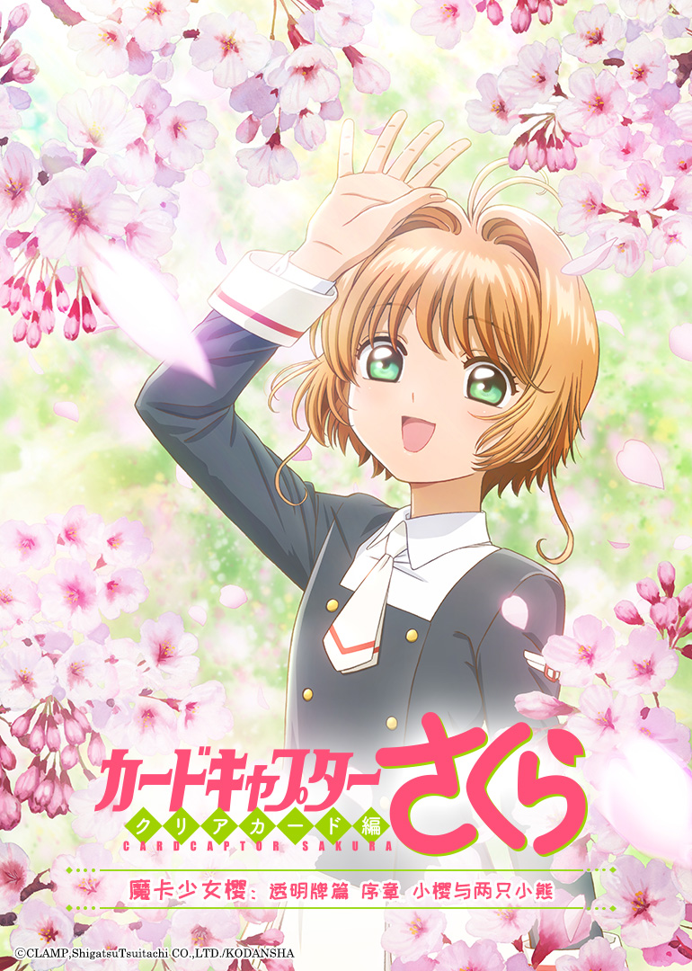 魔卡少女樱透明牌篇OAD序章小樱与两只小熊}