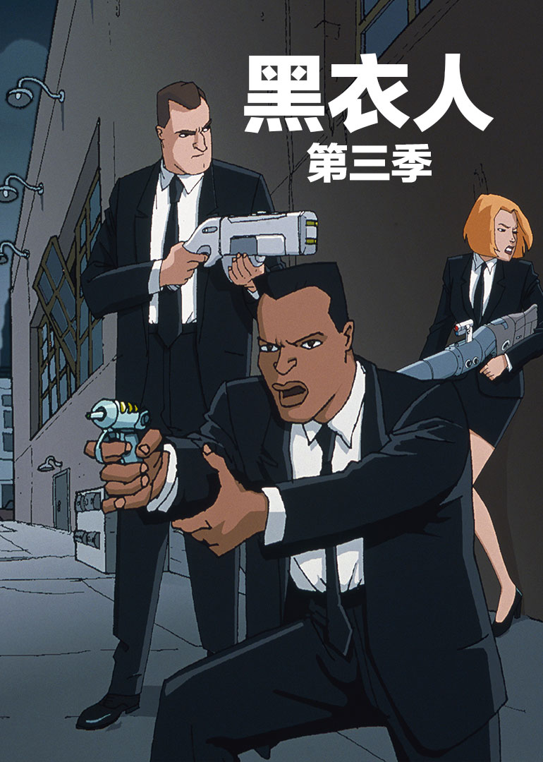 黑衣人第三季}
