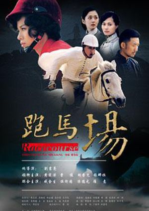 跑马场}