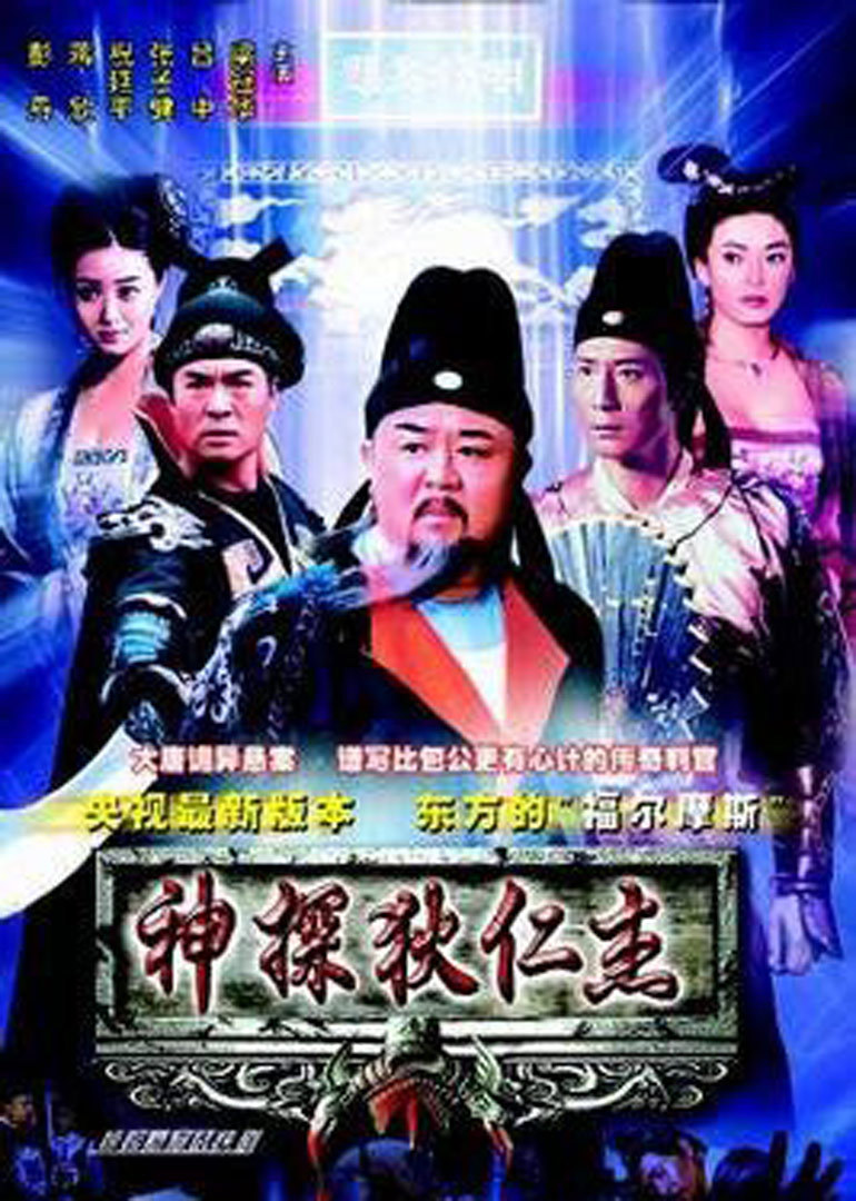 神探狄仁杰电影版}