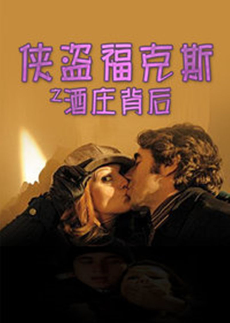 神探福克斯之酒庄背后}