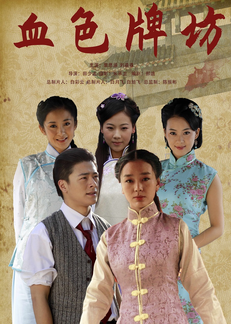 血色牌坊}