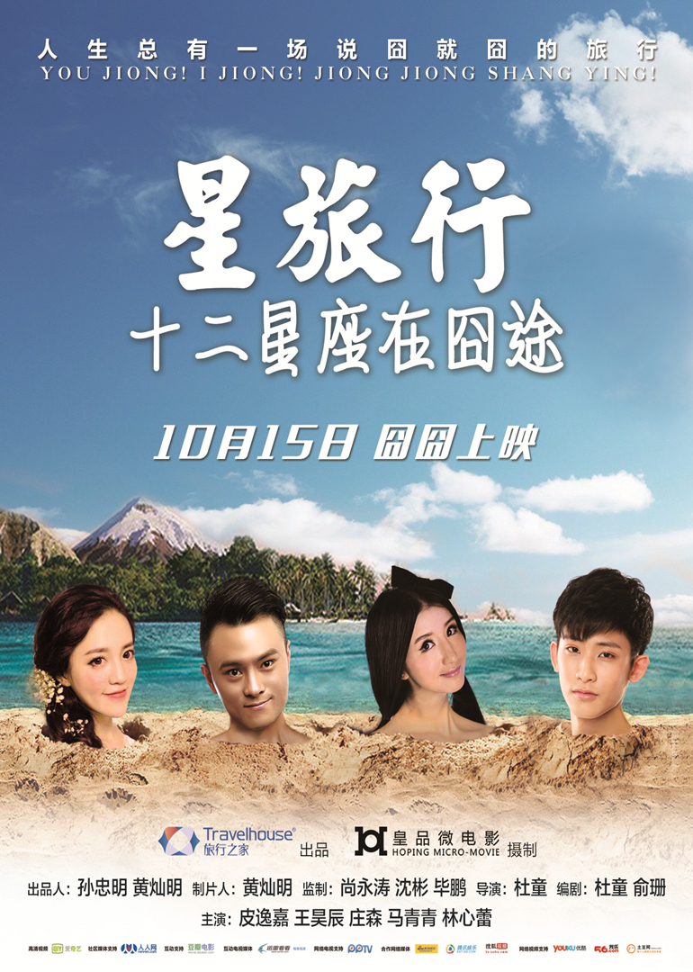 星旅行十二星座在囧途}