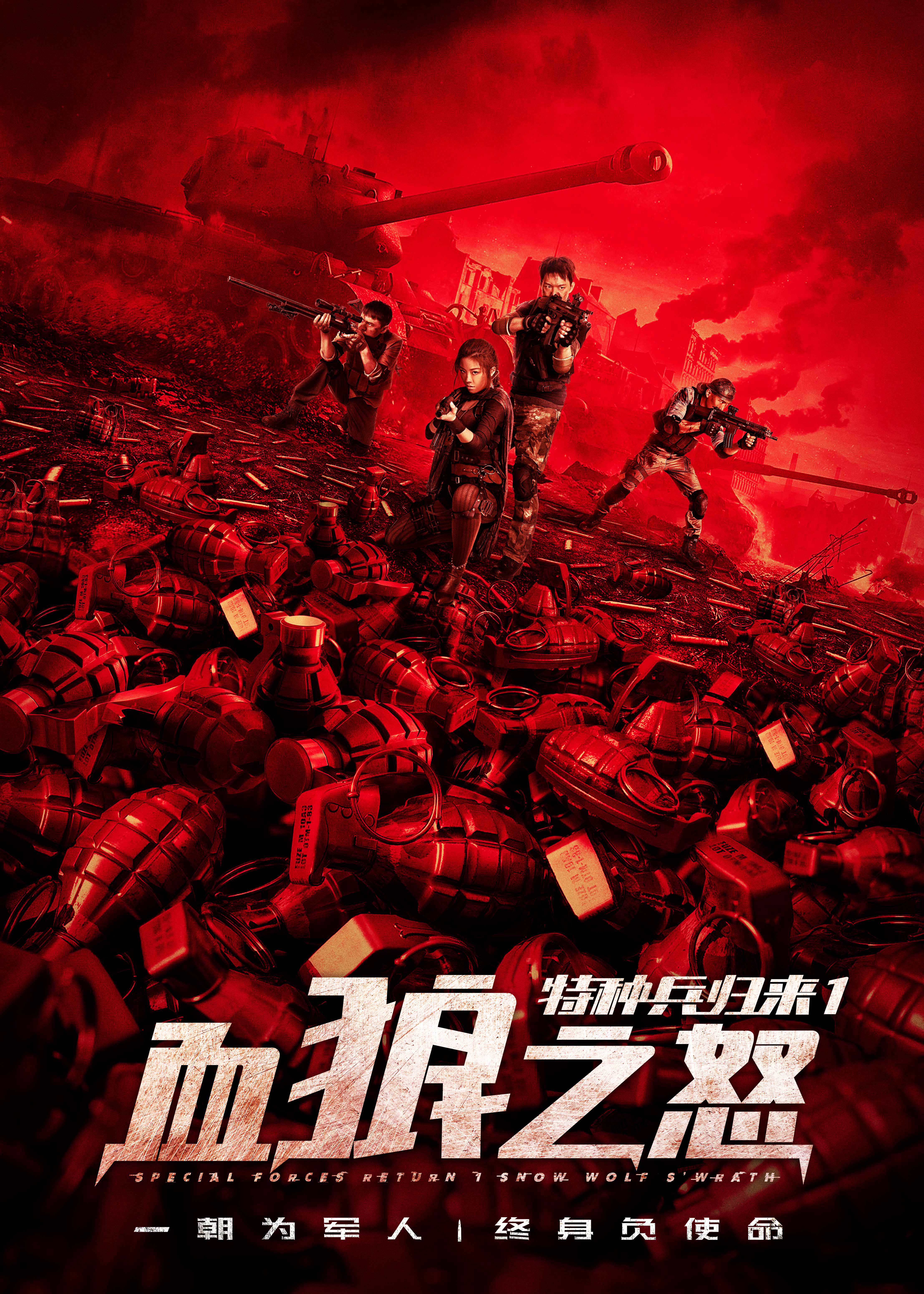 特种兵归来1血狼之怒}