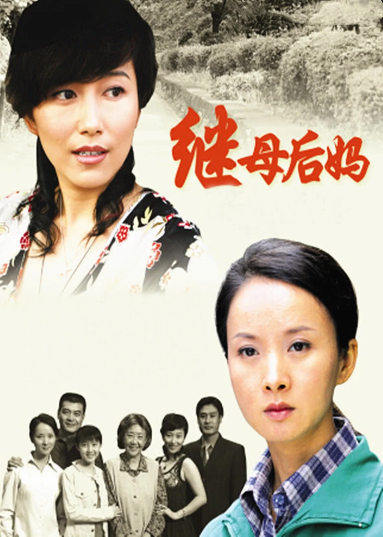 继母后妈}