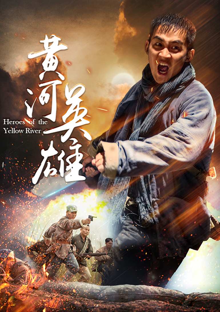 黄河英雄}