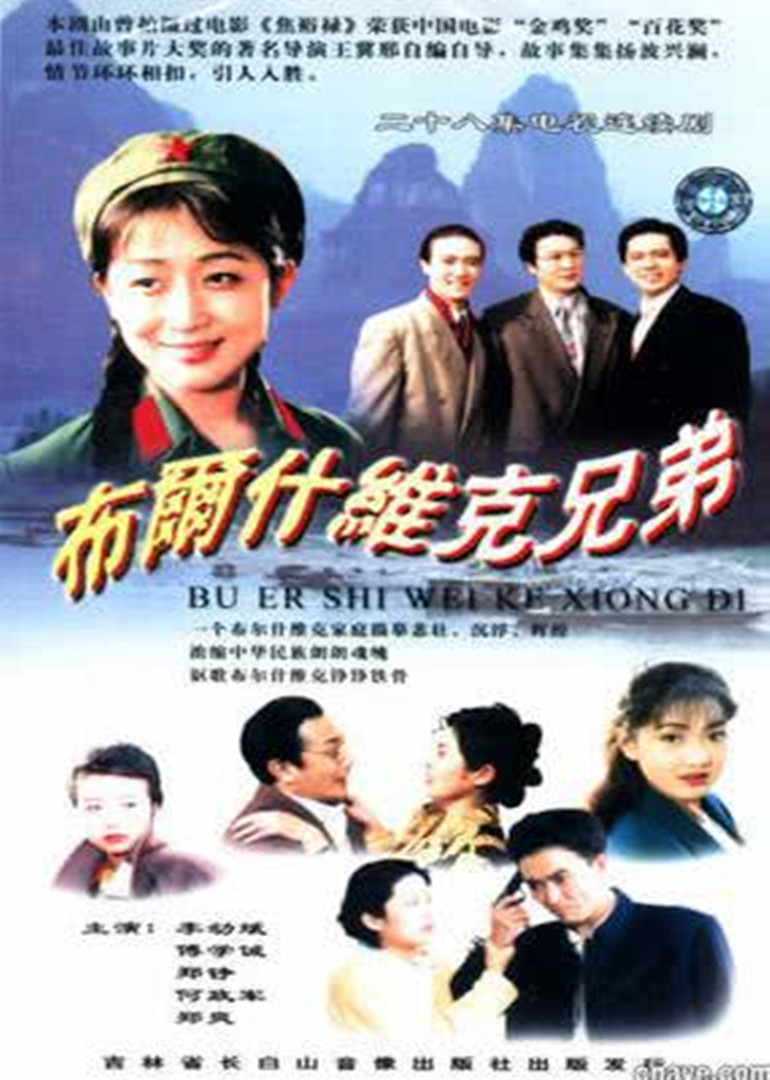 布尔什维克兄弟}