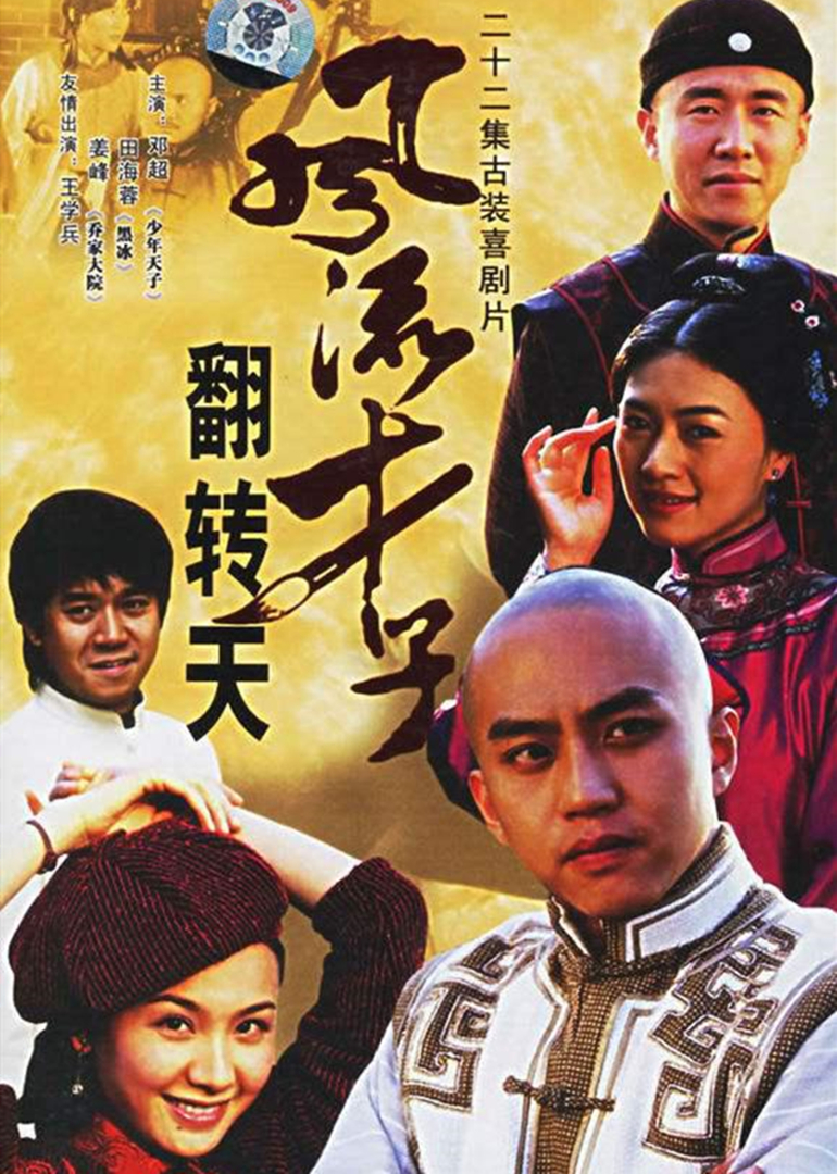 风流才子翻转天}