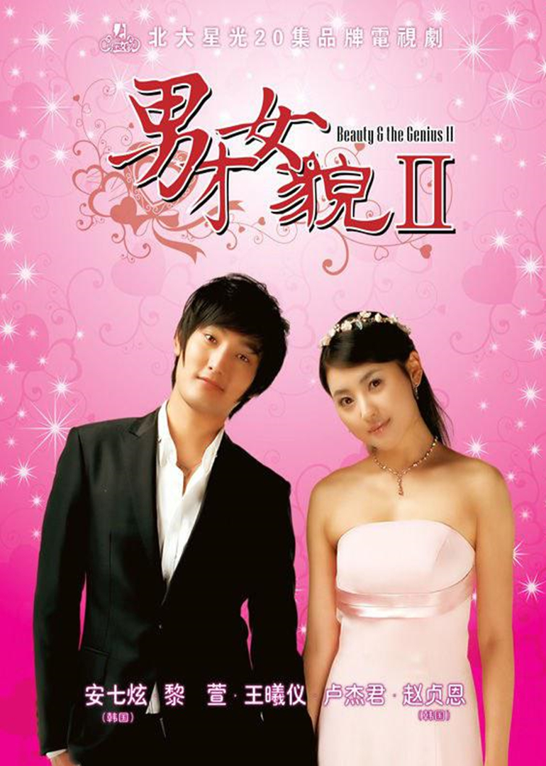 男才女貌 2 灰姑娘的幸福}