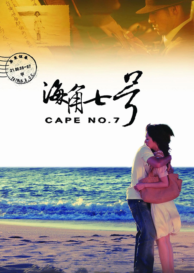海角七号}