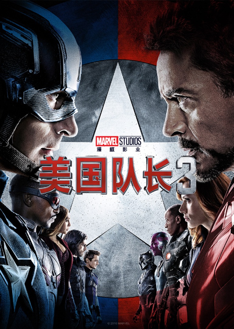 美国队长3内战}