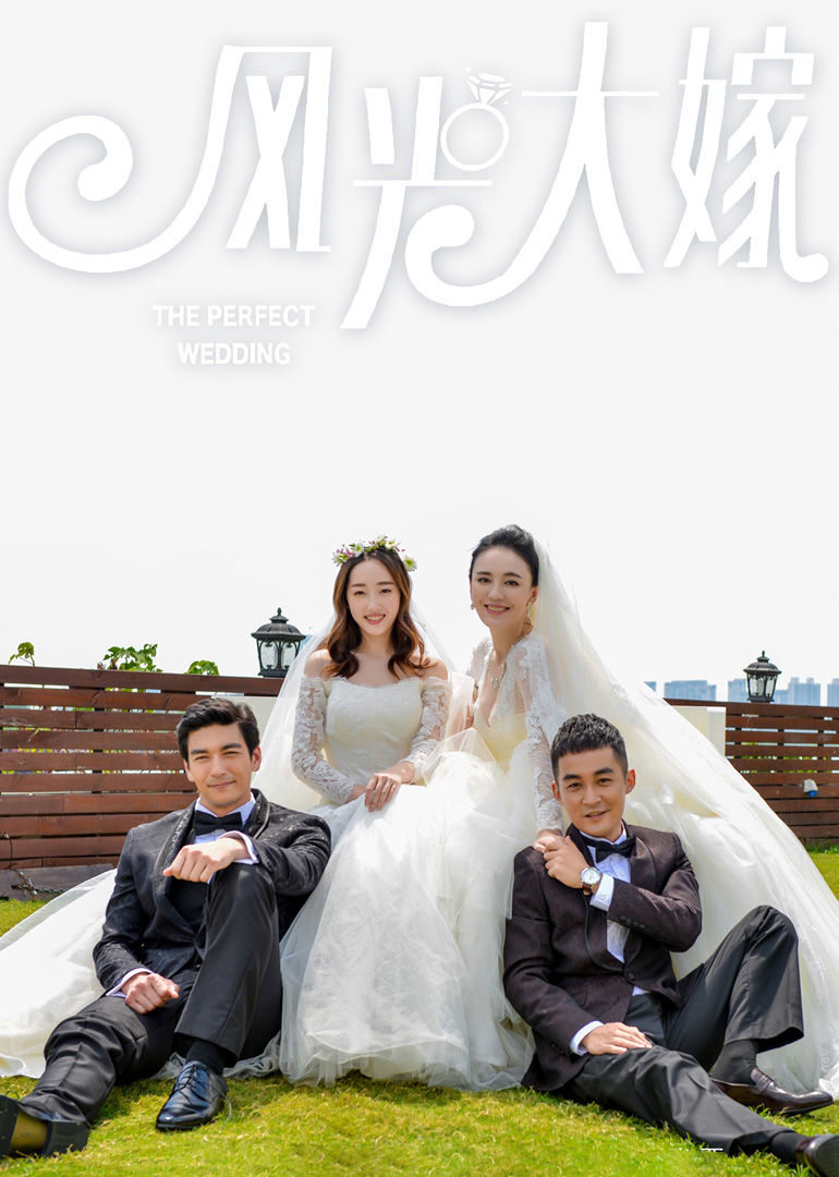 风光大嫁}