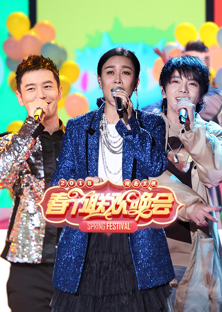 2018湖南卫视春晚}