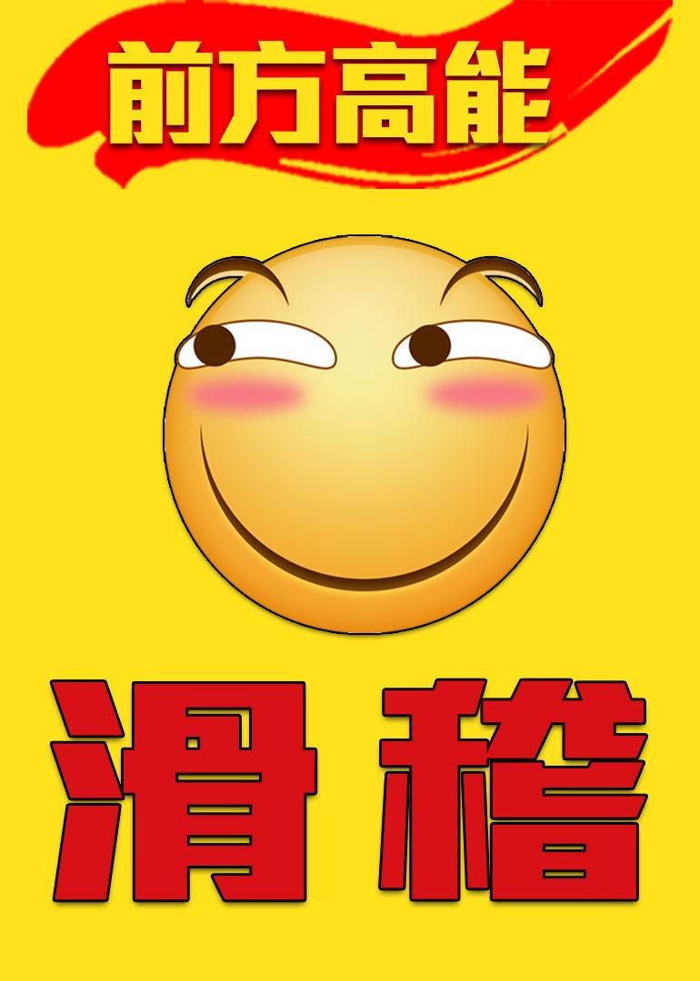 前方高能之滑稽}