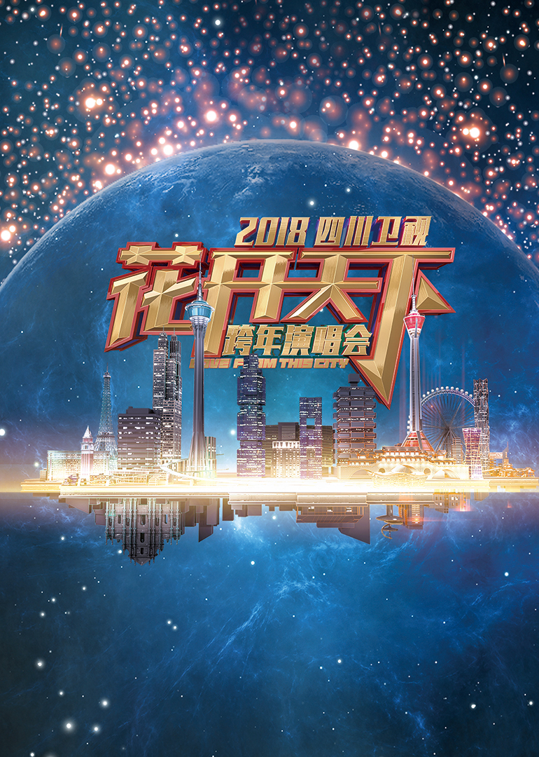 2018四川卫视跨年演唱会}